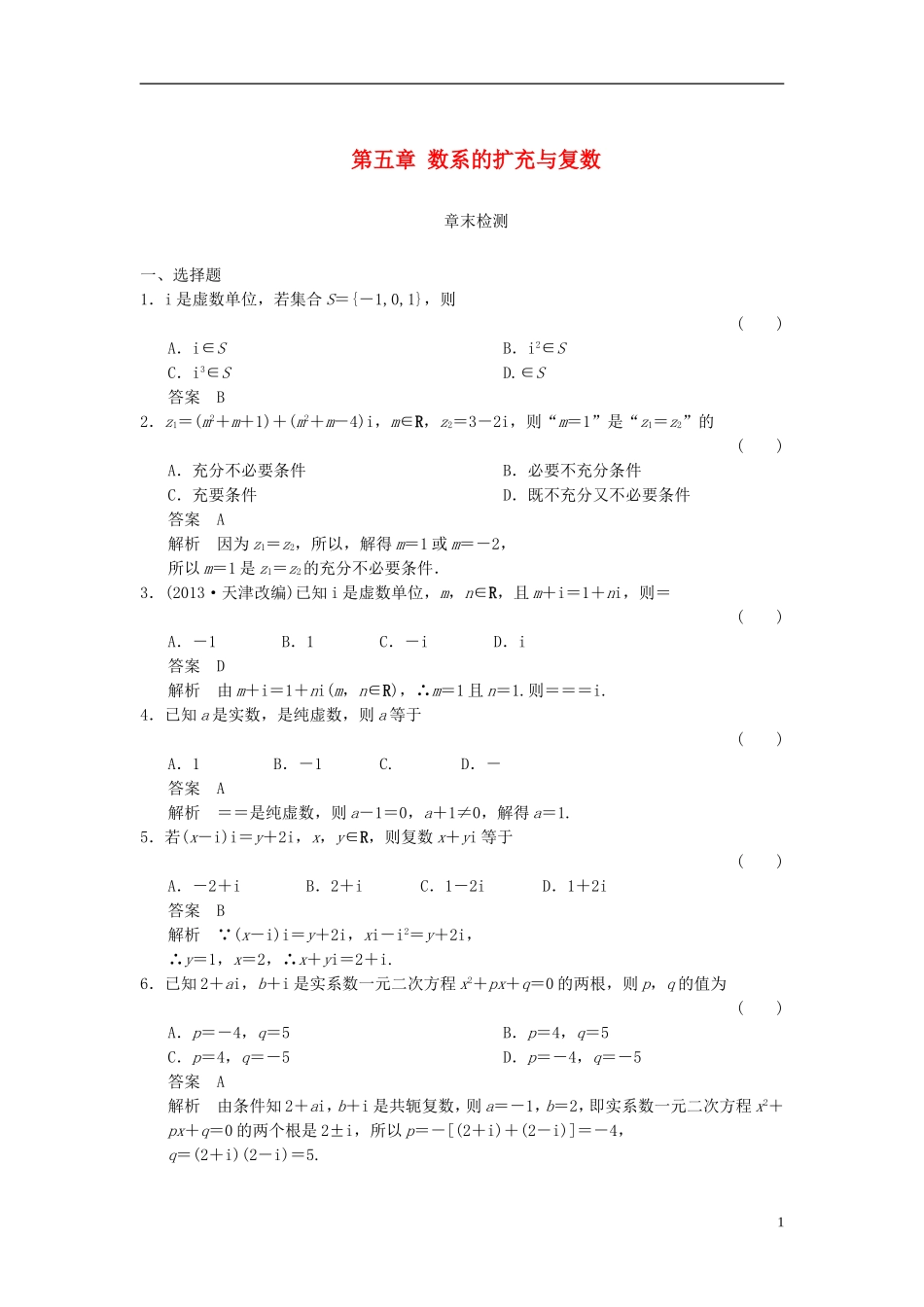 高中数学 第五章 数系的扩充与复数章末检测 湘教版选修2-2-湘教版高二选修2-2数学试题_第1页
