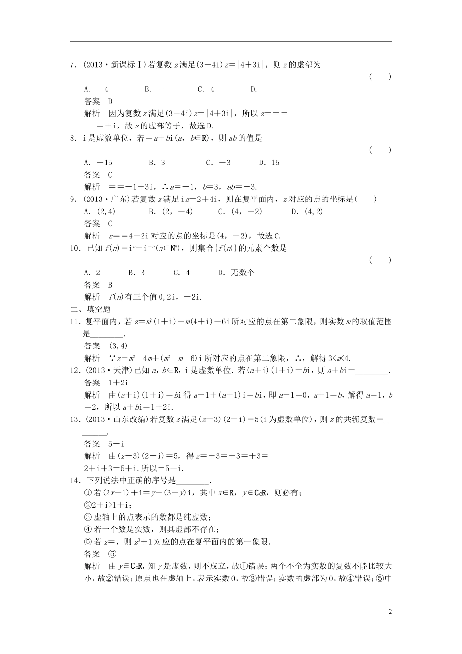 高中数学 第五章 数系的扩充与复数章末检测 湘教版选修2-2-湘教版高二选修2-2数学试题_第2页