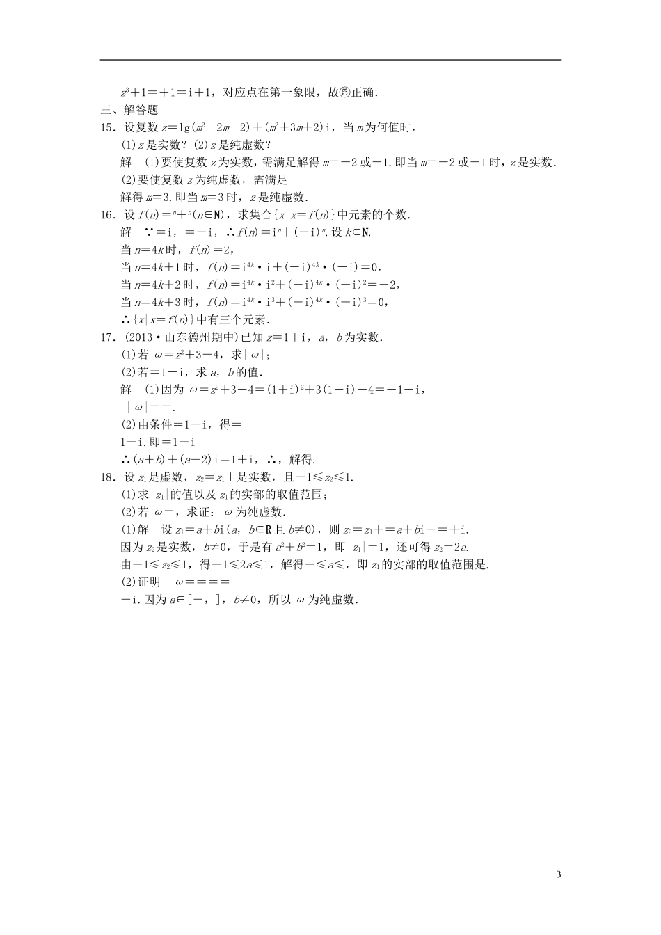 高中数学 第五章 数系的扩充与复数章末检测 湘教版选修2-2-湘教版高二选修2-2数学试题_第3页