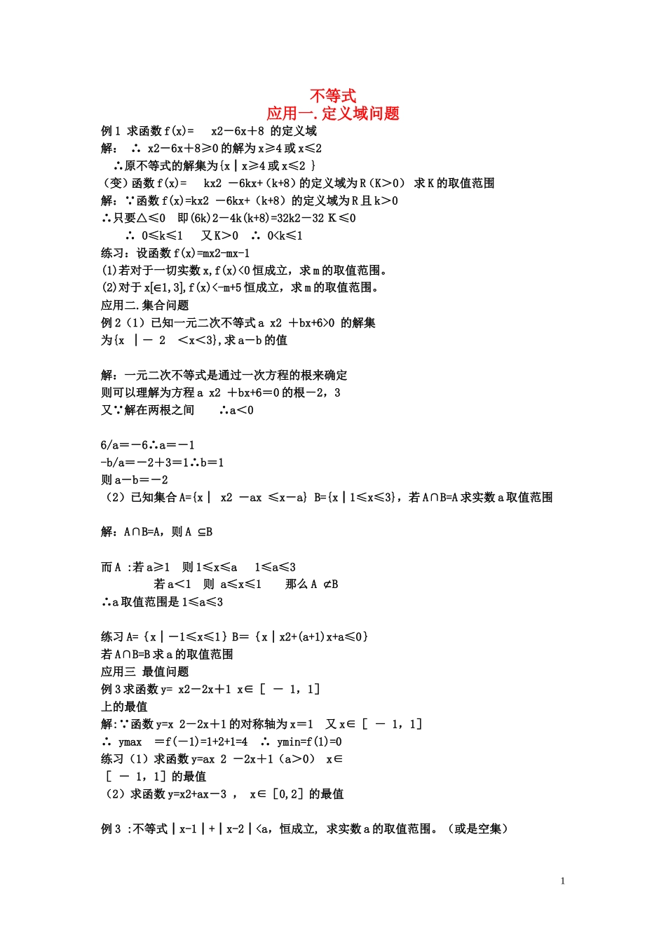 高考数学第一节 不等式的几种运算练习题_第1页