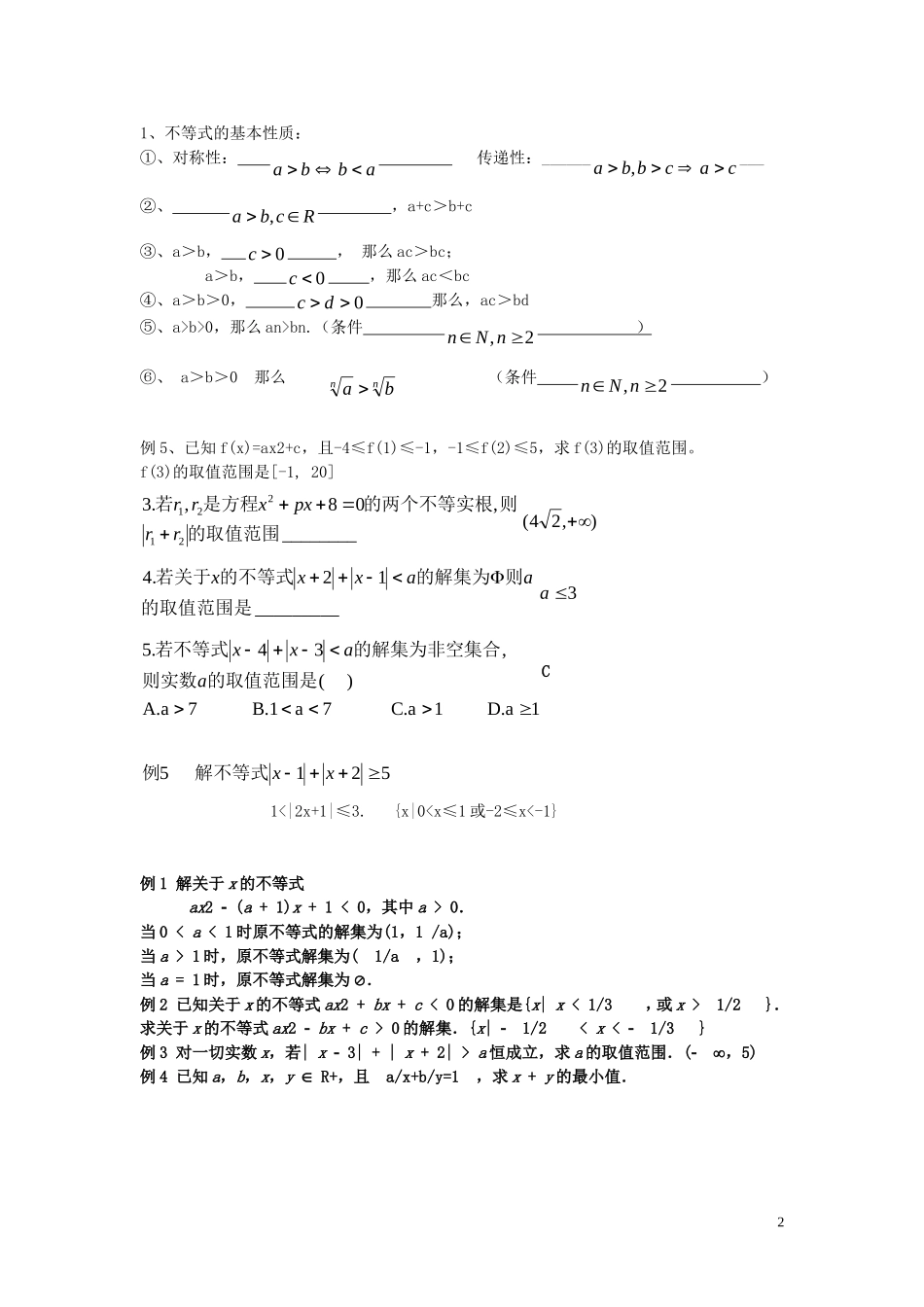 高考数学第一节 不等式的几种运算练习题_第2页