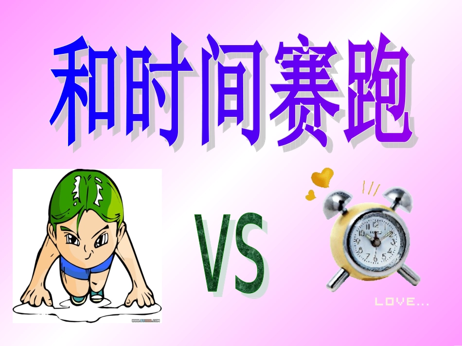 《和时间赛跑》4_第1页