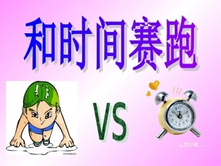 《和时间赛跑》4