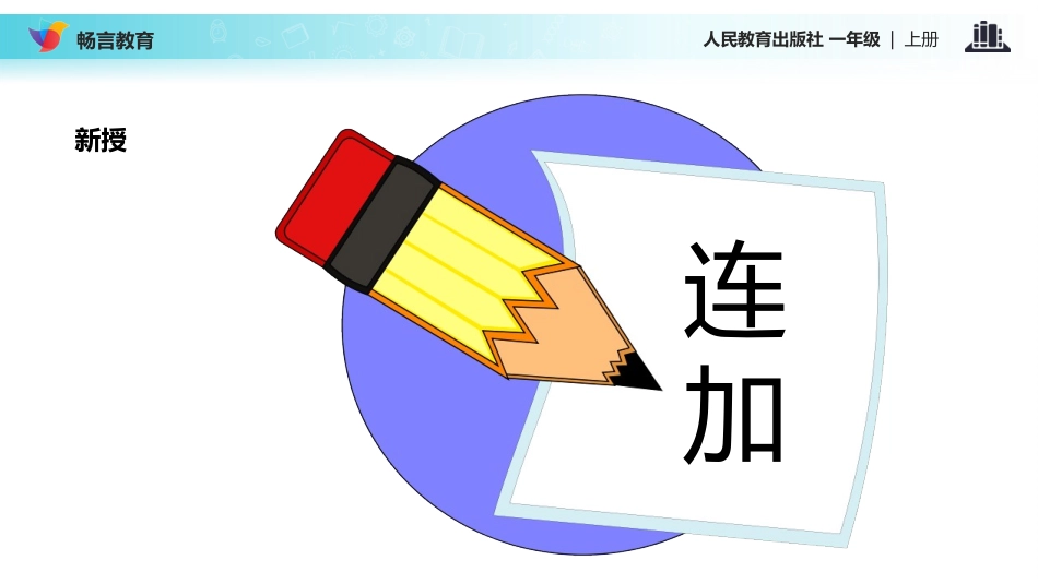 【教学课件】《连加连减》(人教)_第3页