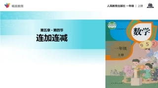 【教学课件】《连加连减》(人教)