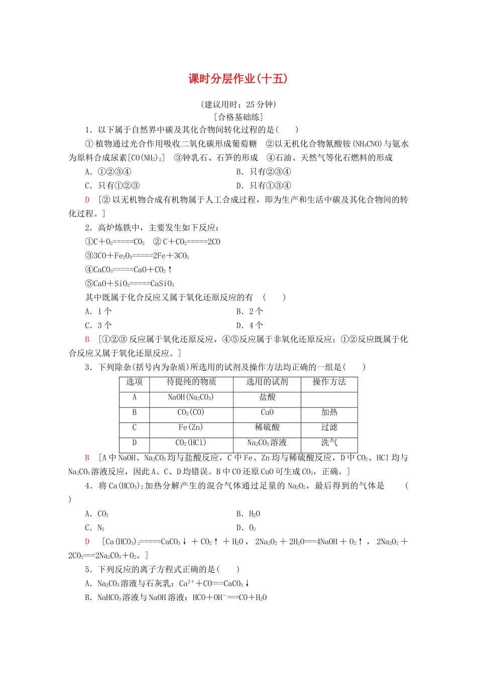 高中化学 课时分层作业15 碳及其化合物间的转化（含解析）鲁科版必修1-鲁科版高一必修1化学试题_第1页