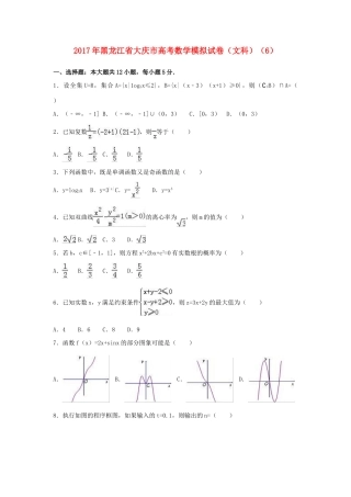 黑龙江省大庆市高考数学模拟试卷6 文（含解析）-人教版高三全册数学试题