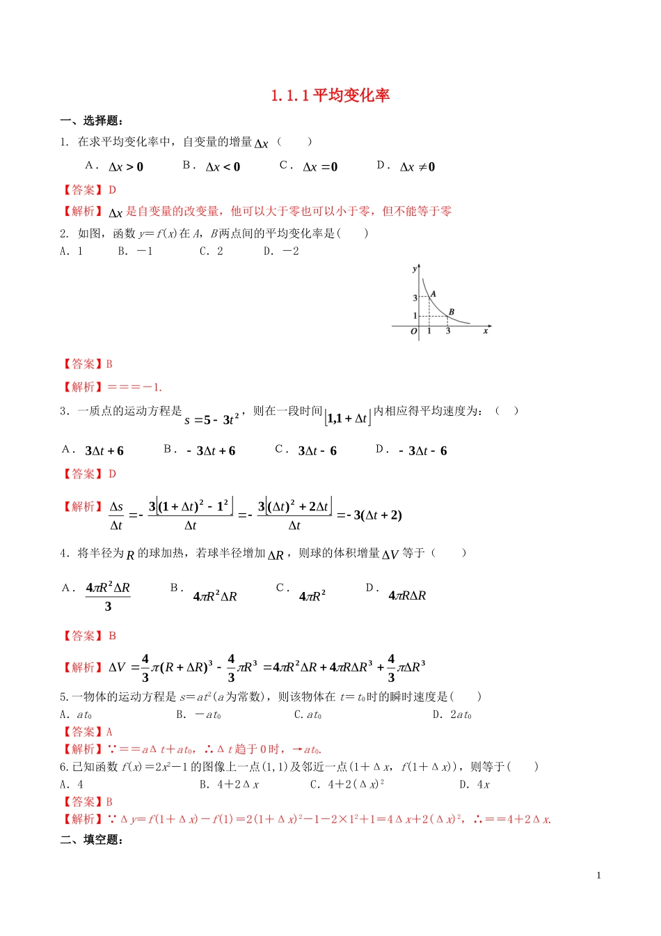 高中数学 第一章 导数及其应用 1.1.1 平均变化率练习（含解析）新人教A版选修2-2-新人教A版高二选修2-2数学试题_第1页