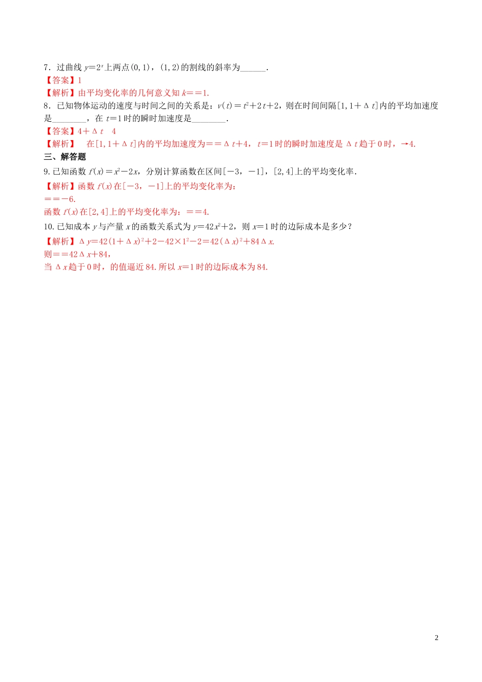 高中数学 第一章 导数及其应用 1.1.1 平均变化率练习（含解析）新人教A版选修2-2-新人教A版高二选修2-2数学试题_第2页