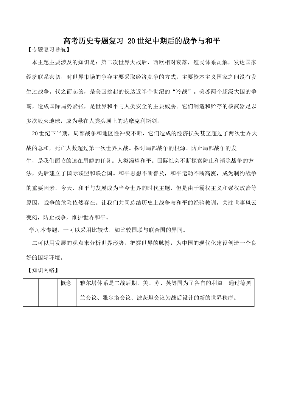 高考历史专题复习 20世纪中期后的战争与和平_第1页