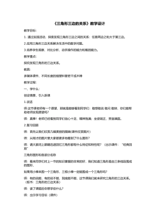 人教2011版小学数学四年级三角形的三边关系-(2)