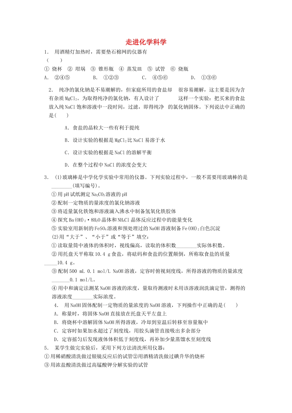 江苏省启东市高考化学专项复习 从实验学化学 化学实验基本方法 走进化学科学（2）练习 新人教版-新人教版高三全册化学试题_第1页
