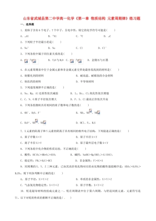 山东省武城县第二中学高一化学《第一章 物质结构 元素周期律》练习题