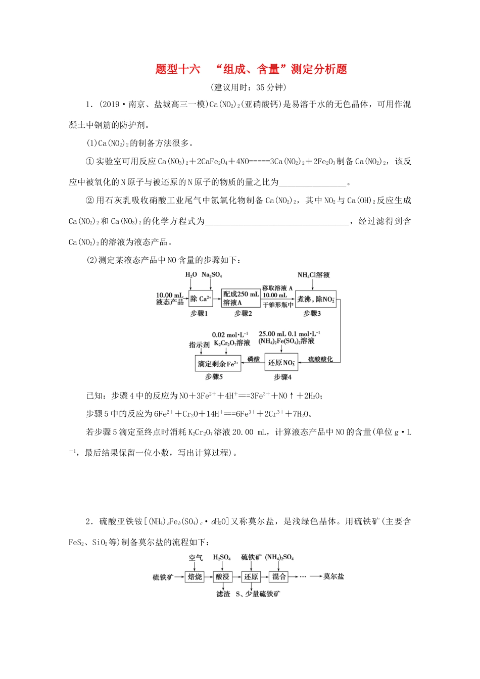 江苏省高考化学三轮复习 题型精准练 题型十六 “组成、含量”测定分析题（含解析）-人教版高三全册化学试题_第1页