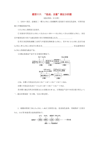 江苏省高考化学三轮复习 题型精准练 题型十六 “组成、含量”测定分析题（含解析）-人教版高三全册化学试题