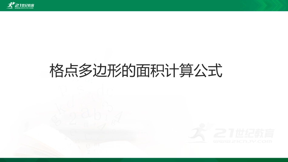课题学习格点多边形的面积计算_第1页
