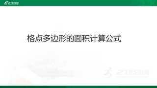 课题学习格点多边形的面积计算