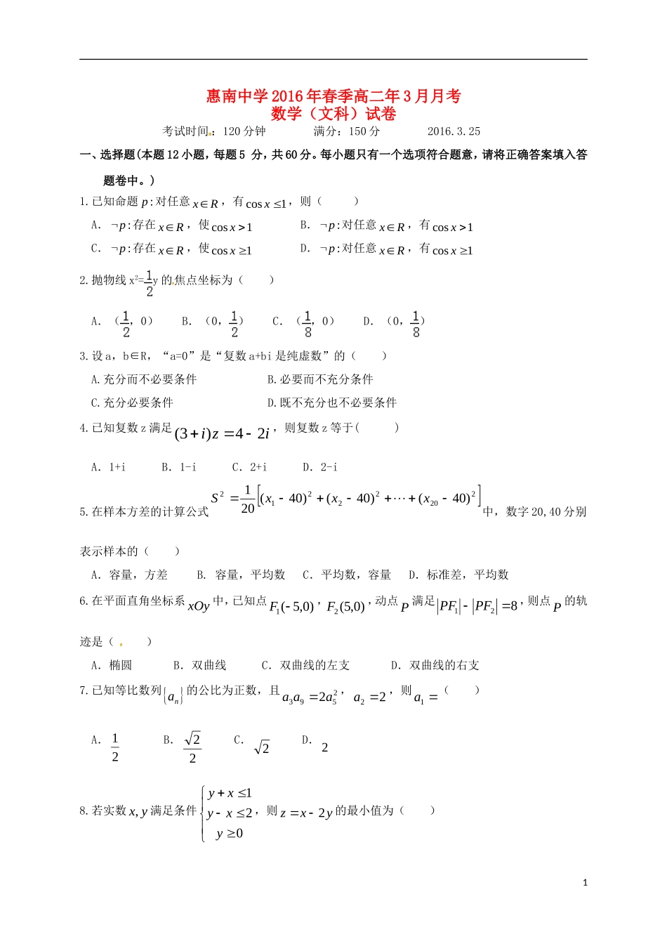 高二数学3月月考试题 文-人教版高二全册数学试题_第1页