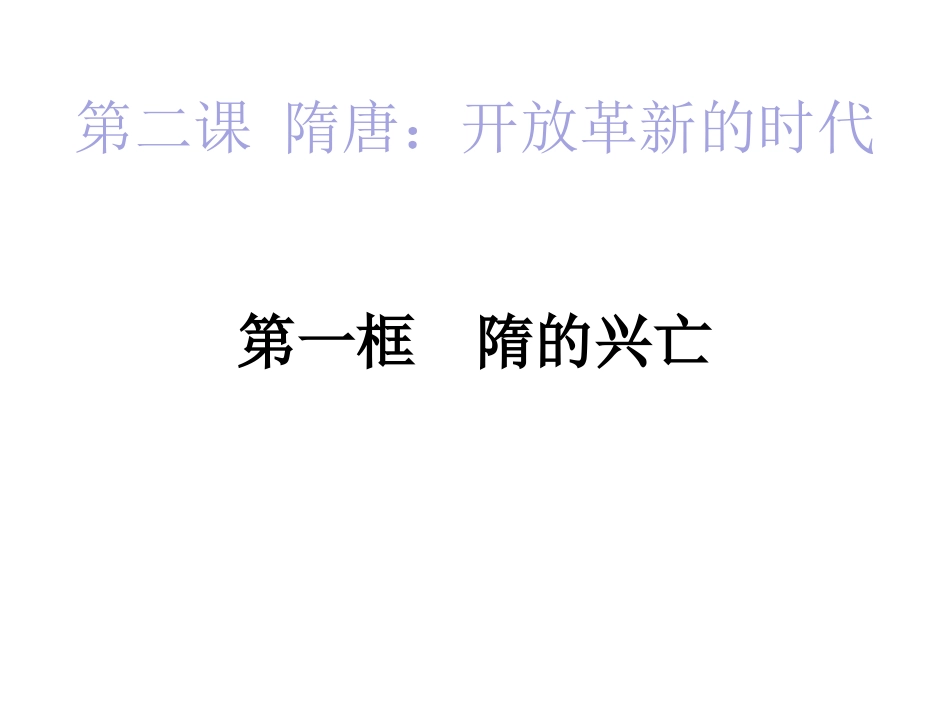 第二课-隋唐：开放个新的时代_第2页