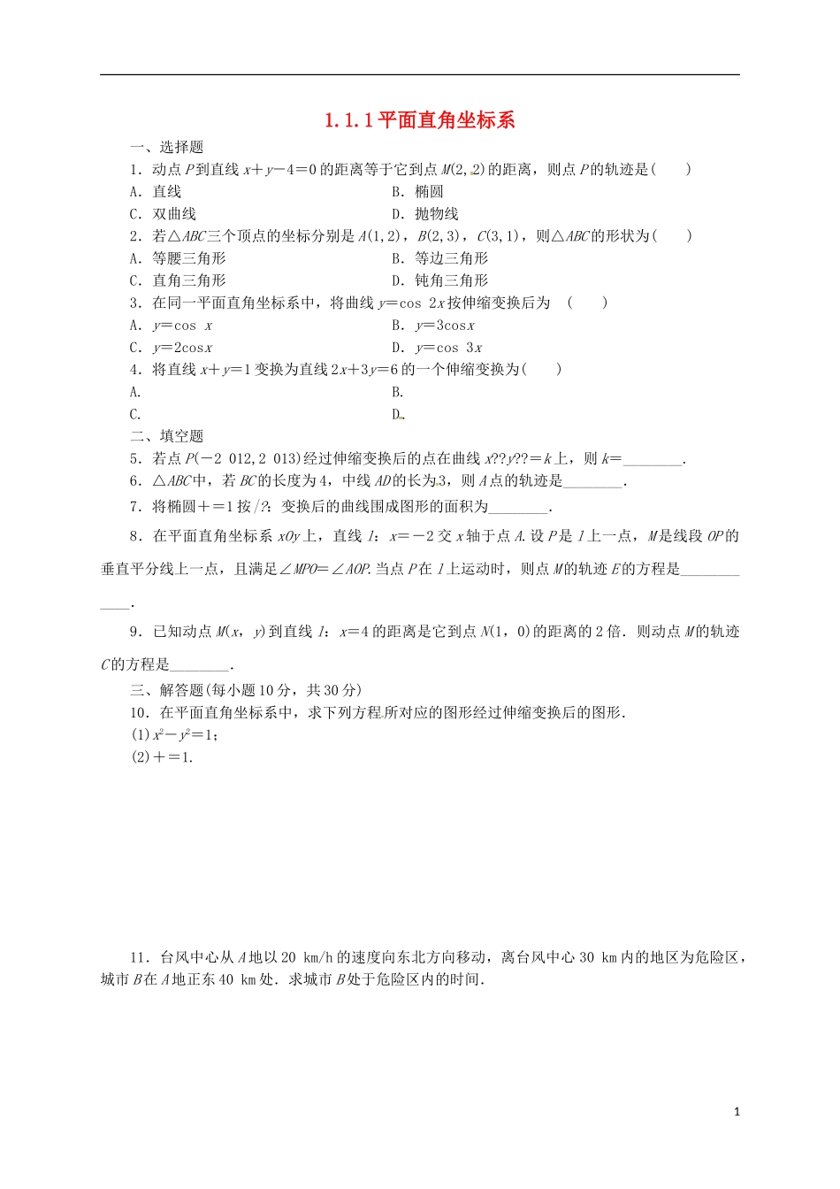 高中数学 1.1.1 平面直角坐标系练习 新人教A版选修4-4-新人教A版高二选修4-4数学试题_第1页