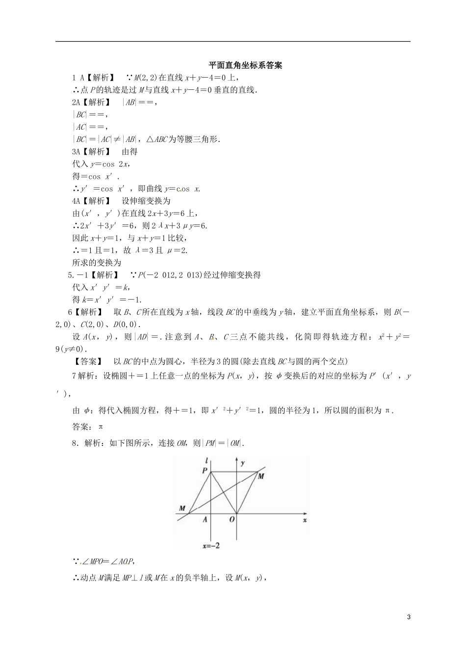 高中数学 1.1.1 平面直角坐标系练习 新人教A版选修4-4-新人教A版高二选修4-4数学试题_第3页