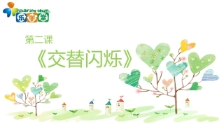 第二课《交替闪烁》