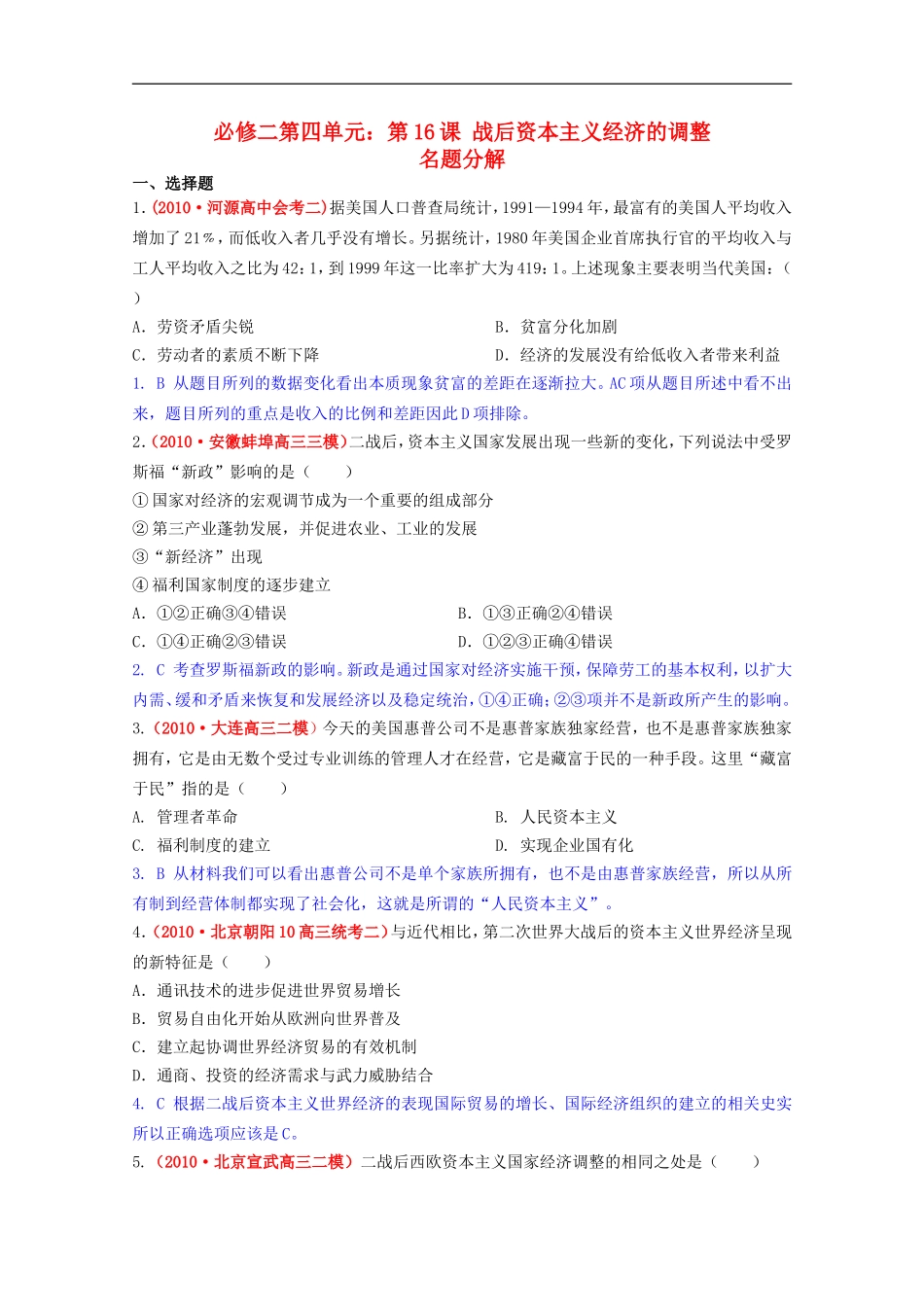 广东省信宜市第一中学高中历史《战后资本主义经济的调整》名题精解-新人教版必修2_第1页