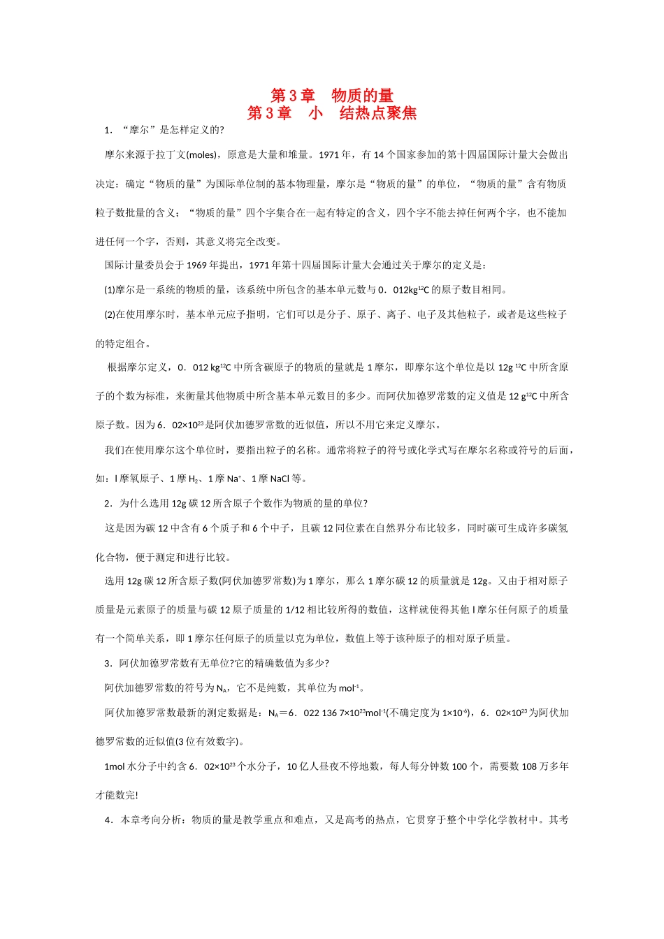高一化学 知识点精析精练 物质的量小结_第1页