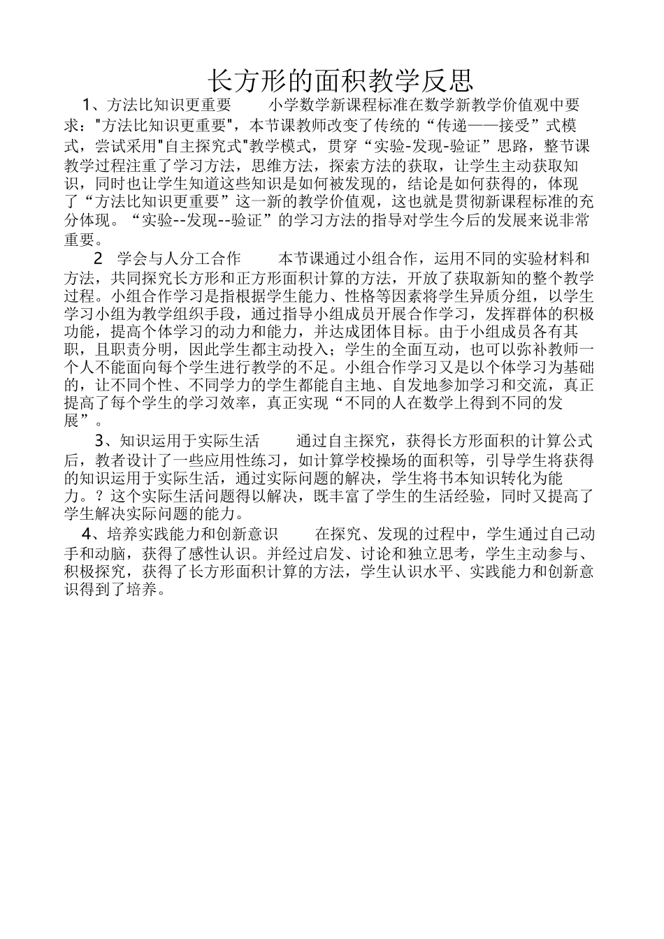 人教2011版小学数学三年级长方形面积计算反思_第1页