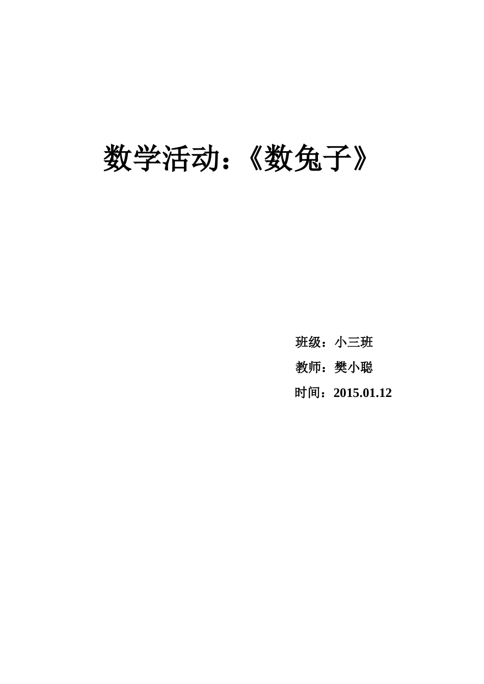 中班数学活动《数兔子》樊小聪山西大学幼儿园_第2页