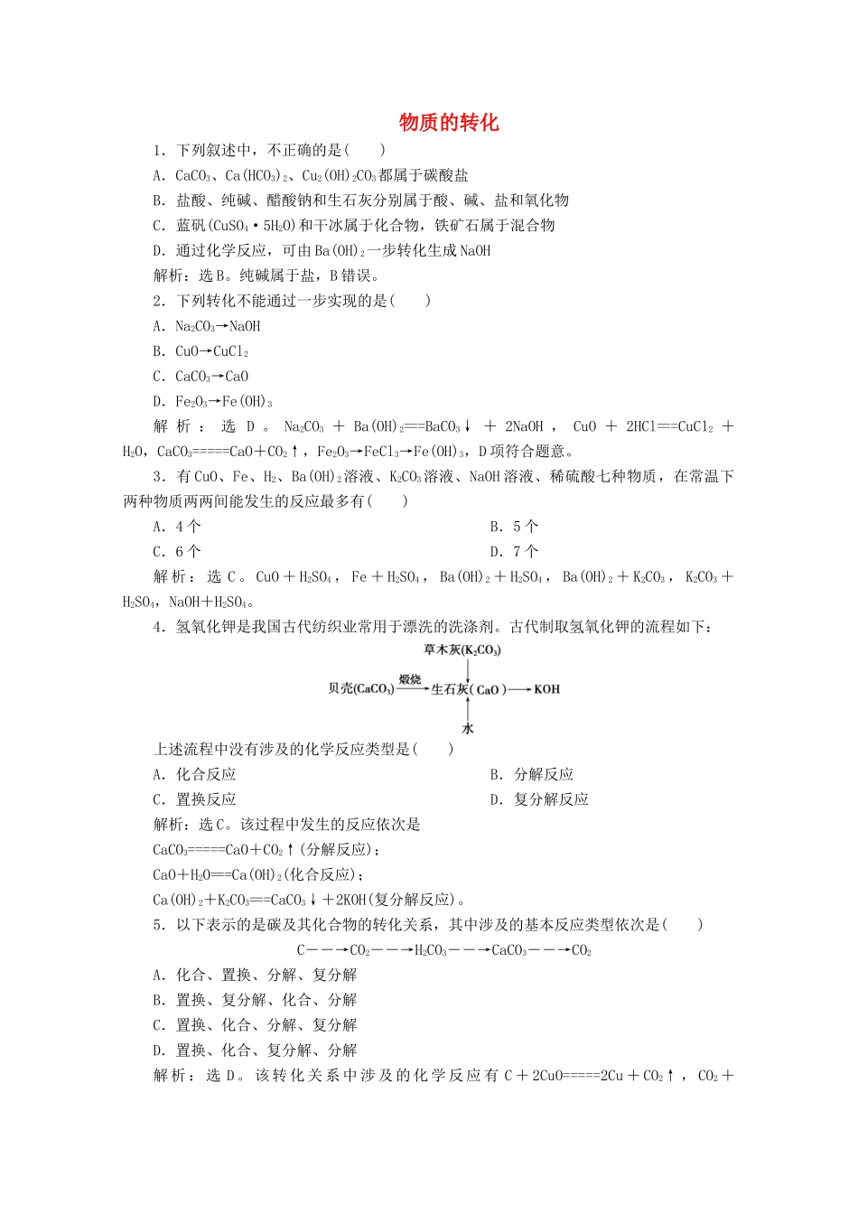 高中化学 1.1 第2课时 物质的转化练习（含解析）新人教版必修第一册-新人教版高一第一册化学试题_第1页