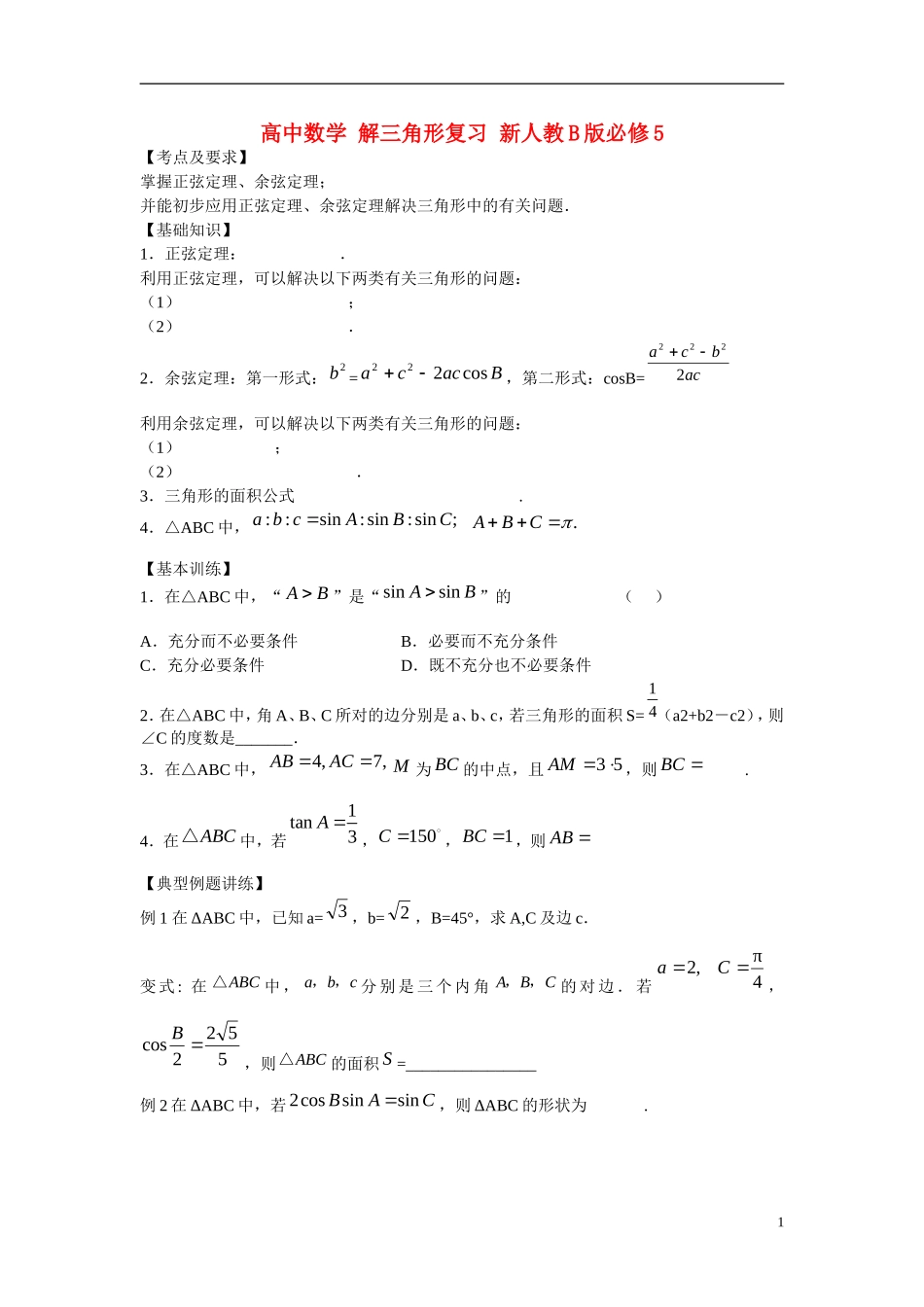 高中数学 解三角形复习 新人教B版必修5_第1页