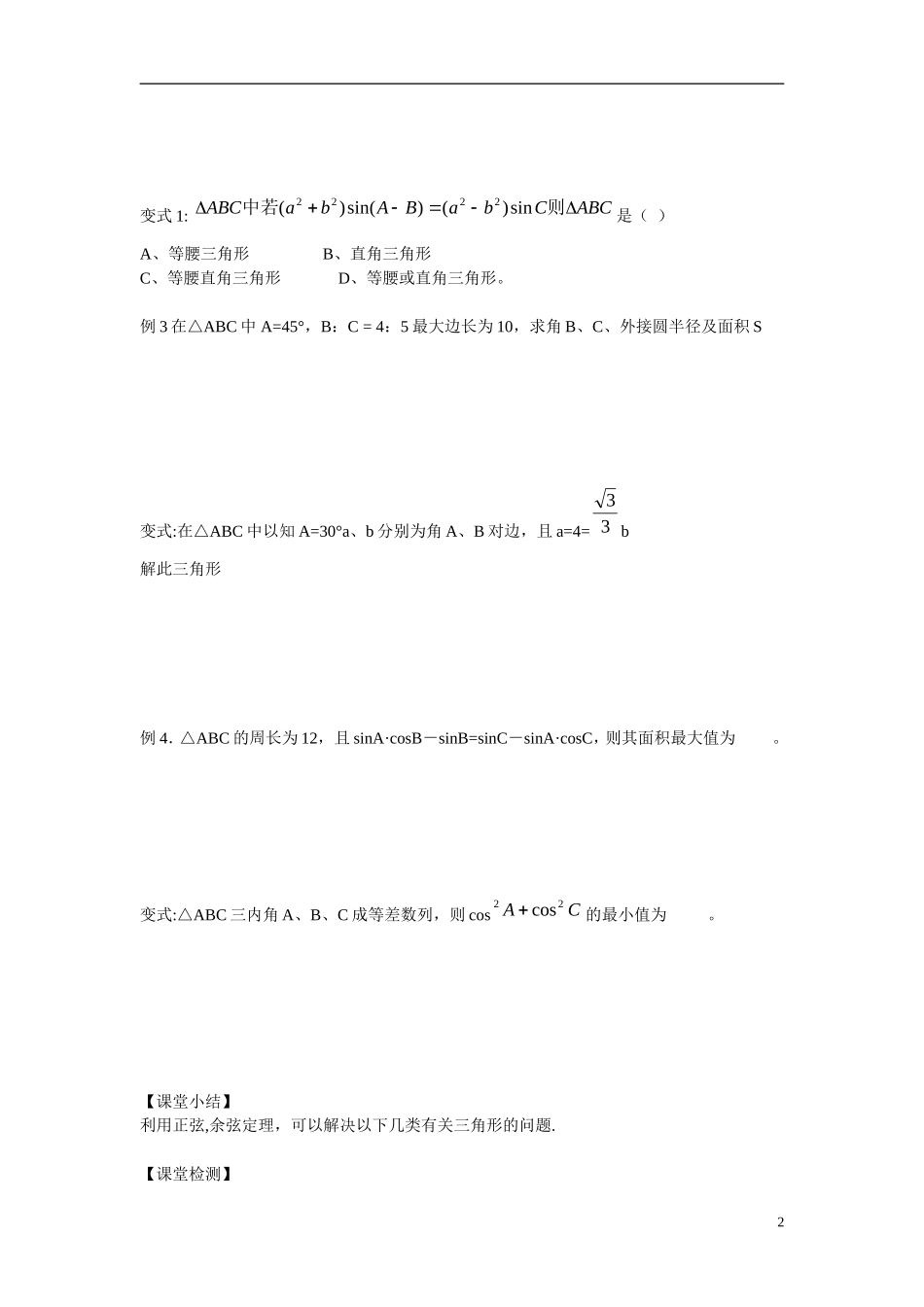 高中数学 解三角形复习 新人教B版必修5_第2页