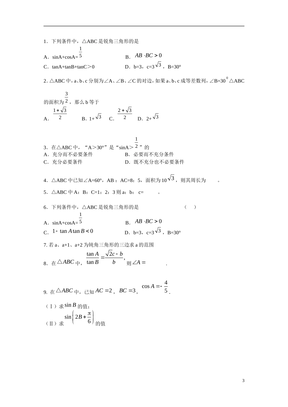 高中数学 解三角形复习 新人教B版必修5_第3页