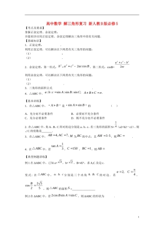 高中数学 解三角形复习 新人教B版必修5