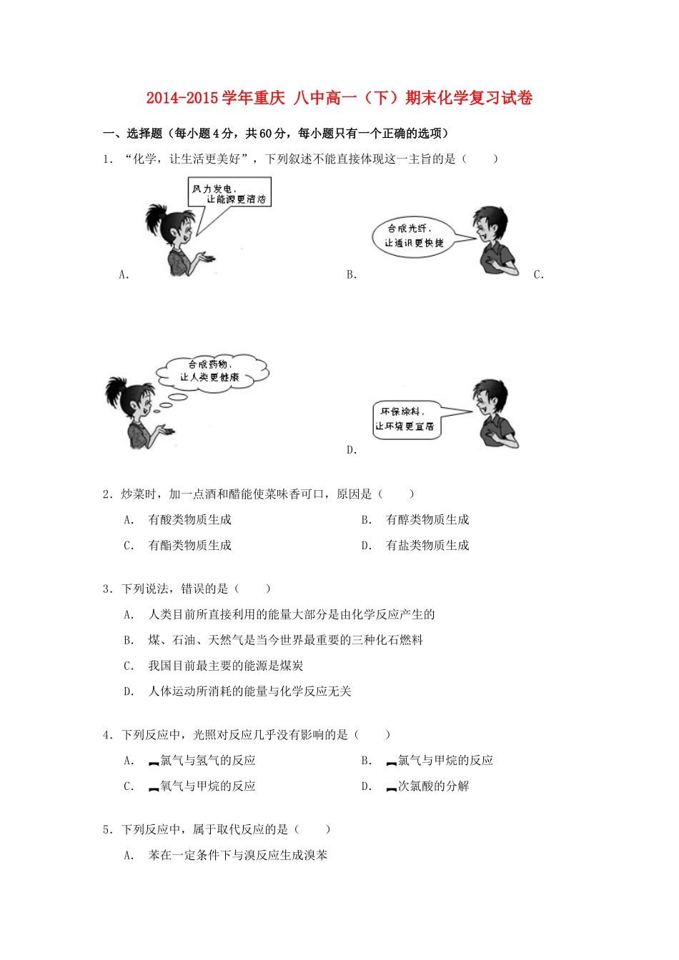 重庆市八中高一化学下学期期末复习试卷（含解析）-人教版高一全册化学试题_第1页