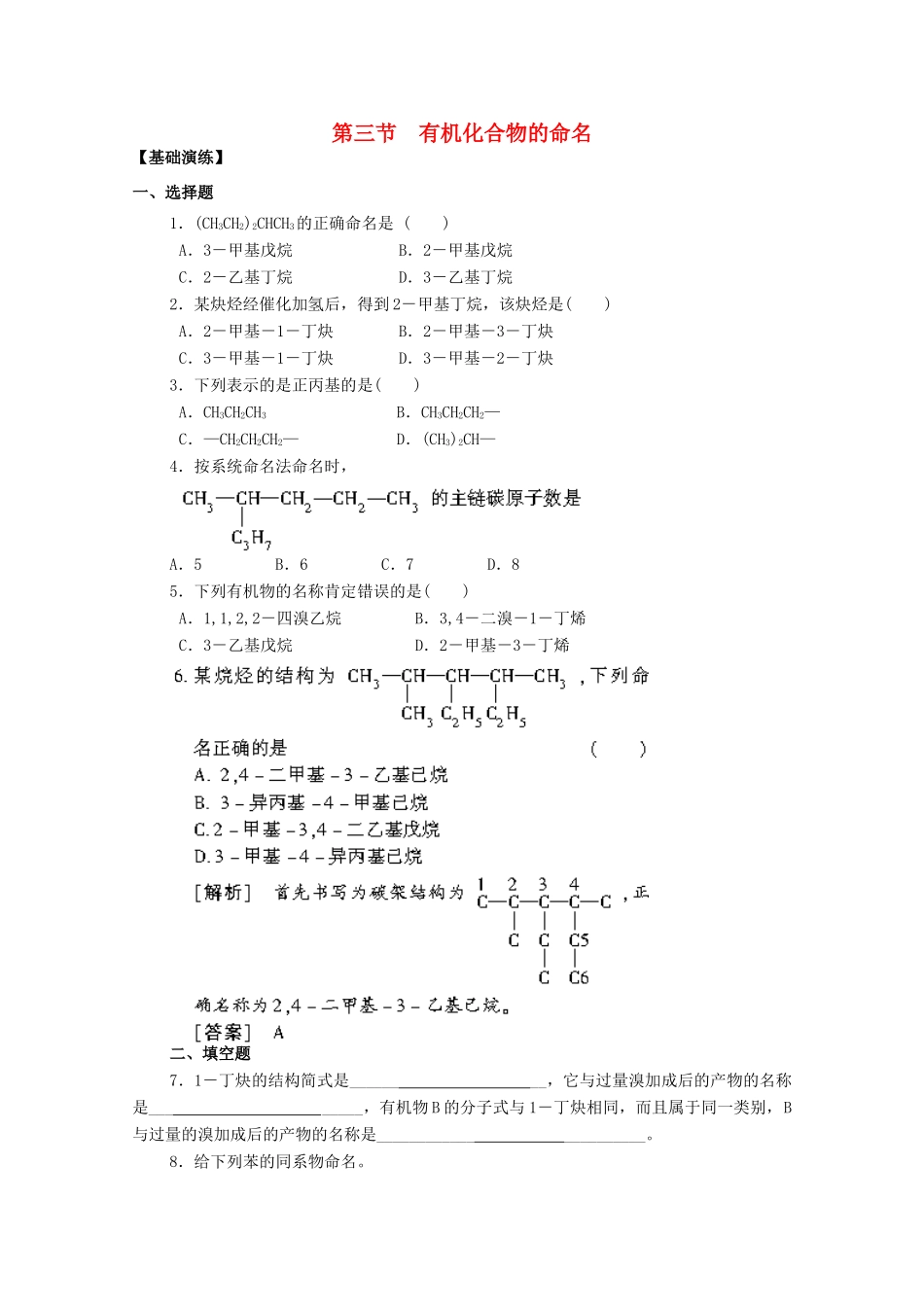 高中化学 第一章 第三节 有机化合物的命名练习 新人教版选修5-新人教版高二选修5化学试题_第1页