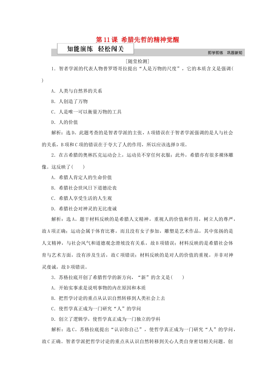 高中历史 第三单元 从人文精神之源到科学理性时代 第11课 希腊先哲的精神觉醒作业 岳麓版必修3-岳麓版高一必修3历史试题_第1页