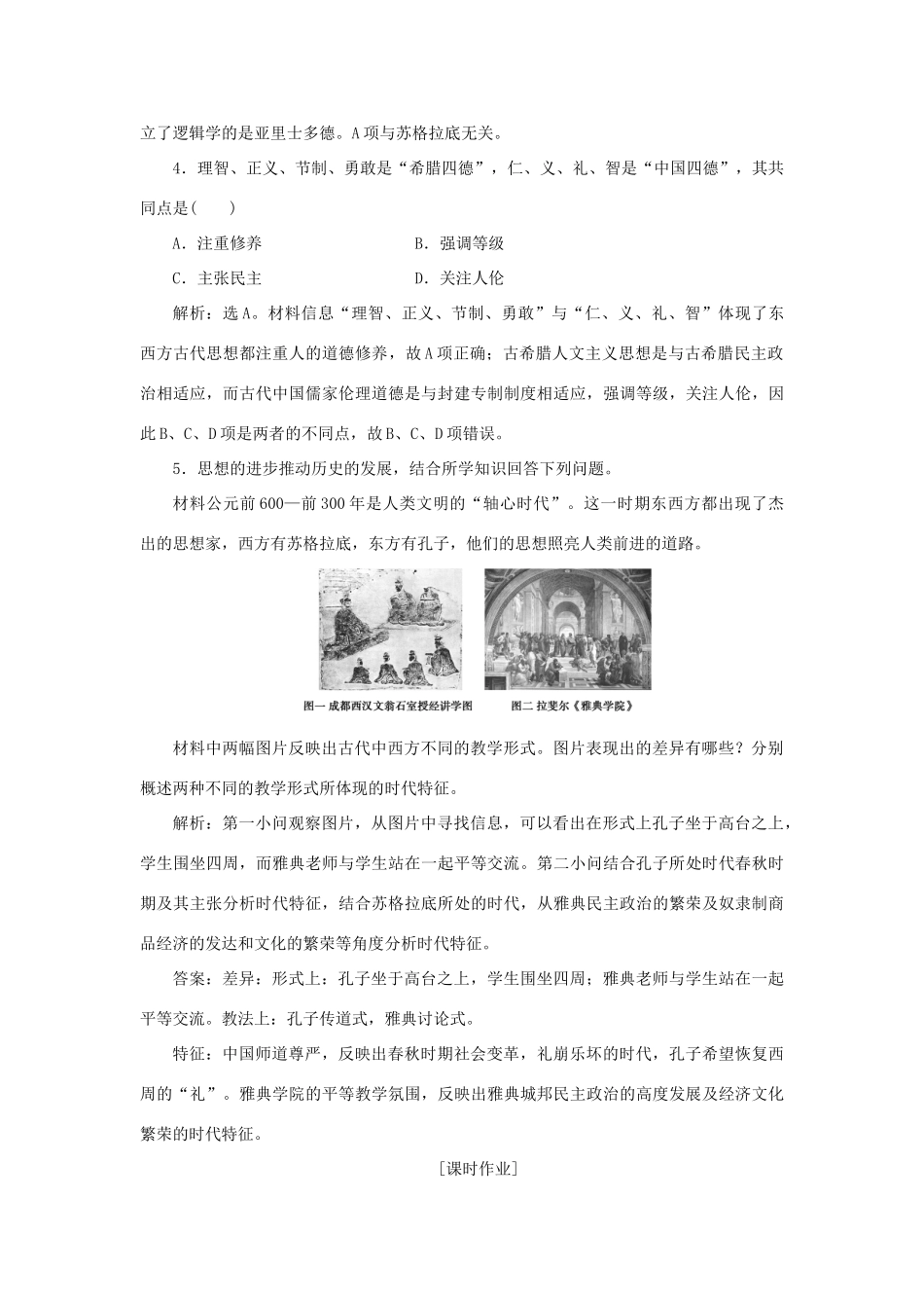 高中历史 第三单元 从人文精神之源到科学理性时代 第11课 希腊先哲的精神觉醒作业 岳麓版必修3-岳麓版高一必修3历史试题_第2页