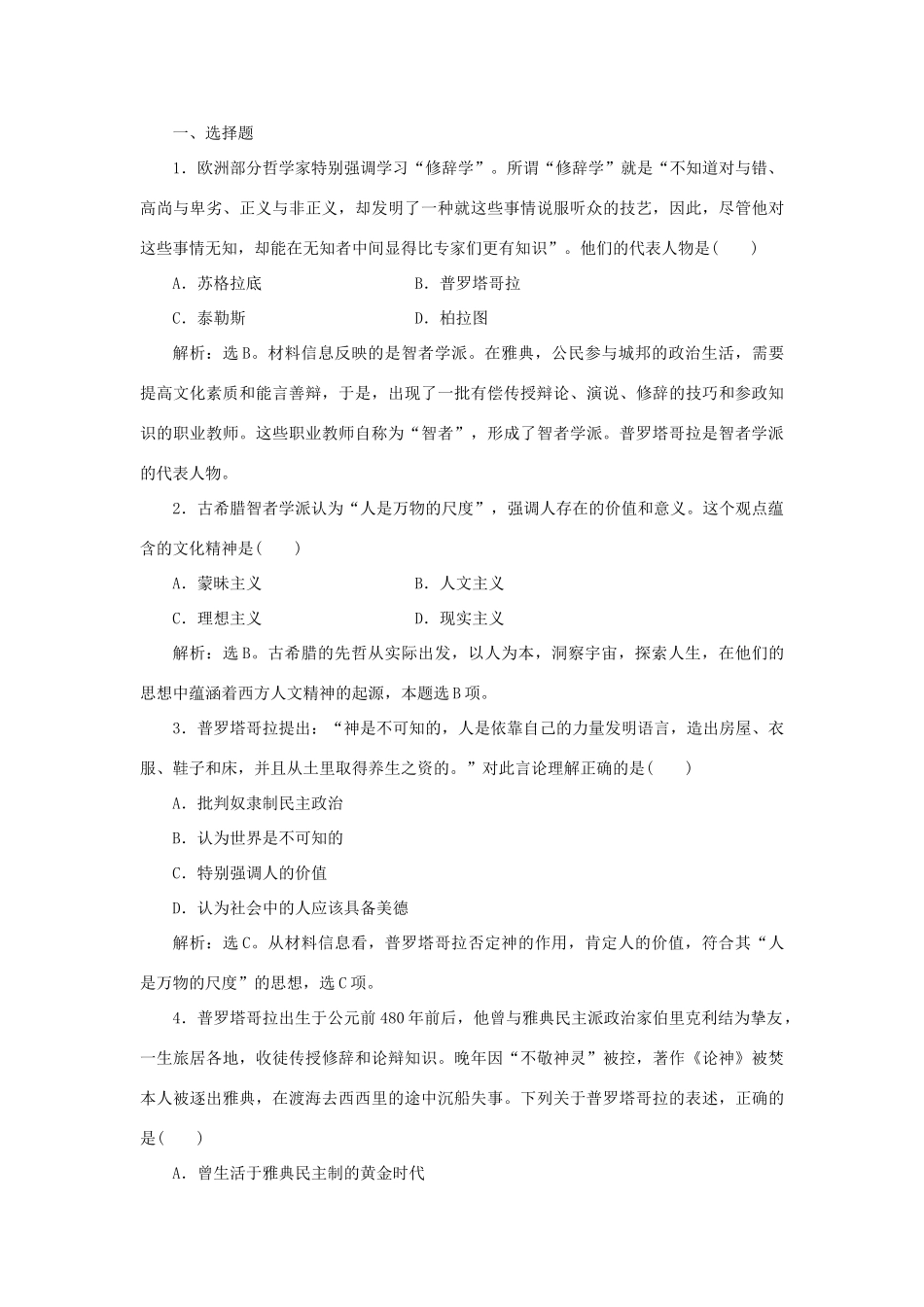 高中历史 第三单元 从人文精神之源到科学理性时代 第11课 希腊先哲的精神觉醒作业 岳麓版必修3-岳麓版高一必修3历史试题_第3页