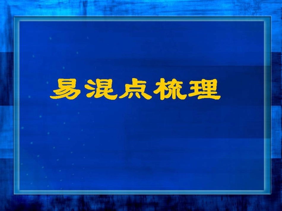 中考英语易混点梳理_第2页