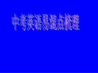 中考英语易混点梳理