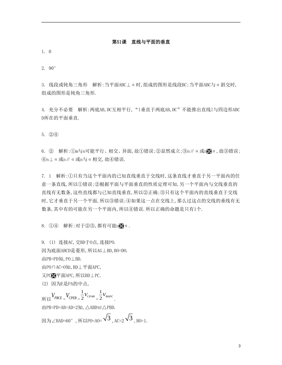 （江苏专用）高考数学大一轮复习 第九章 第51课 直线与平面的垂直检测评估-人教版高三全册数学试题_第3页
