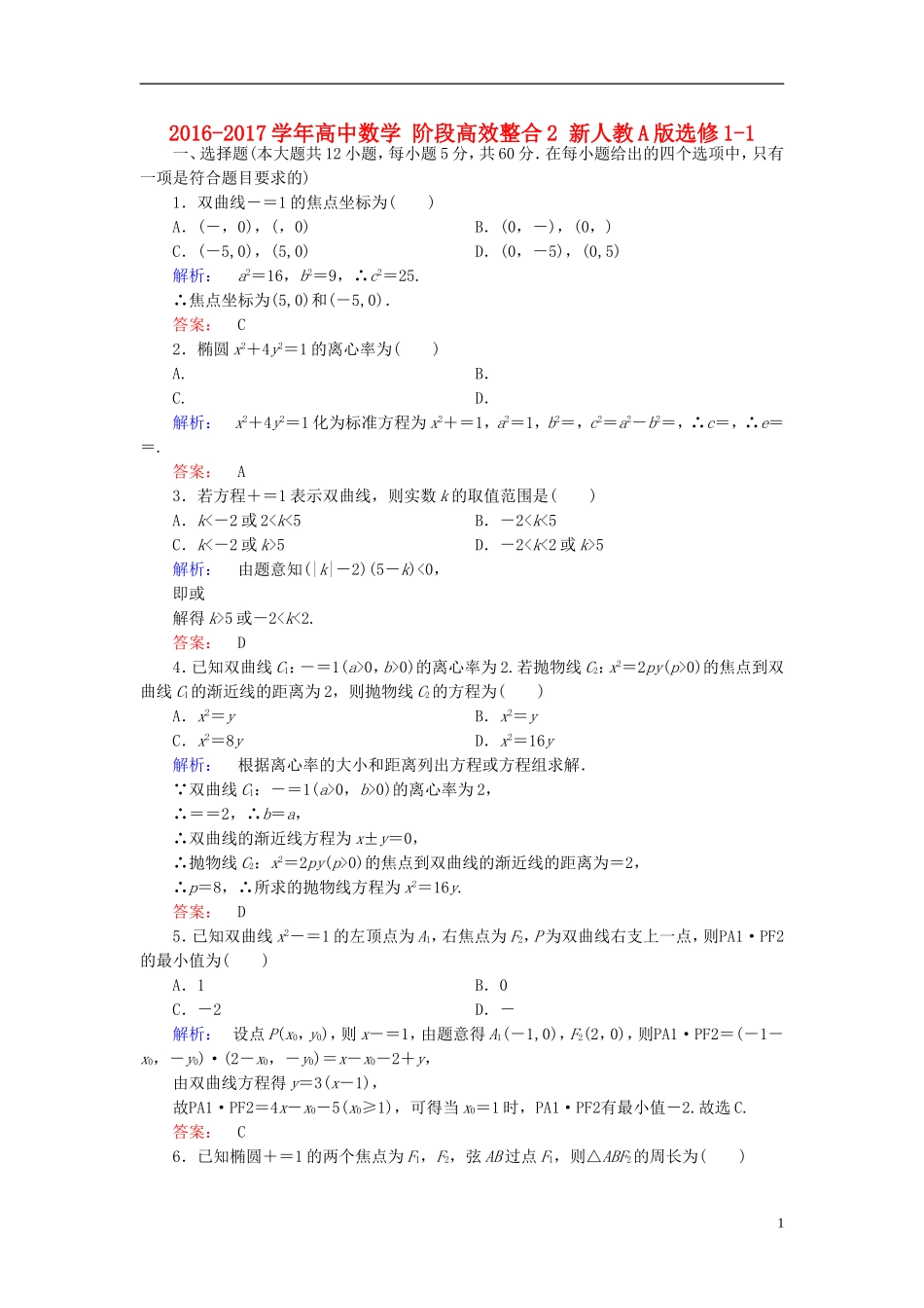 高中数学 阶段高效整合2 新人教A版选修1-1-新人教A版高二选修1-1数学试题_第1页
