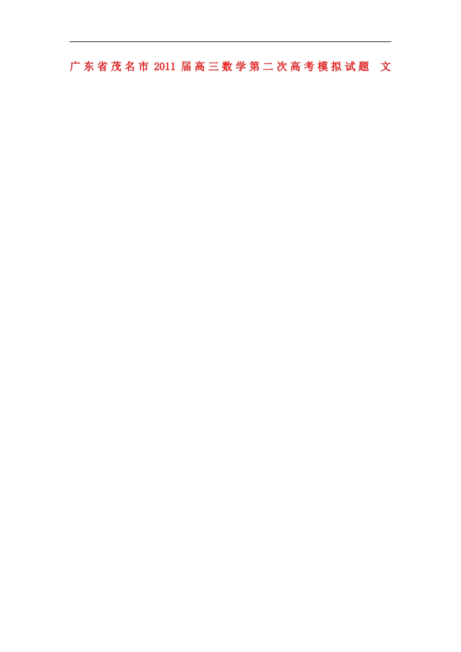 广东省茂名市2011届高三数学第二次高考模拟试题-文_第1页