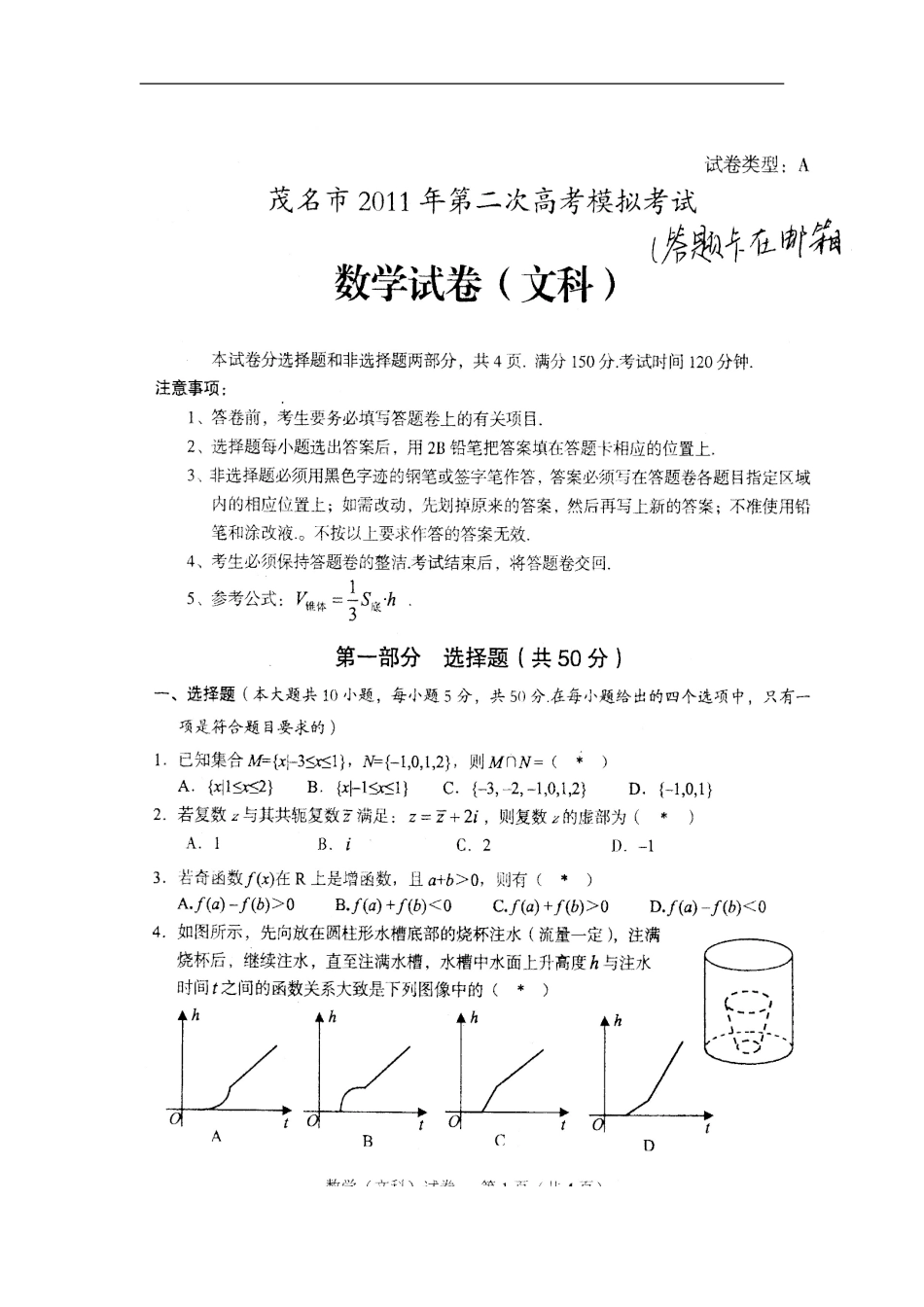 广东省茂名市2011届高三数学第二次高考模拟试题-文_第2页