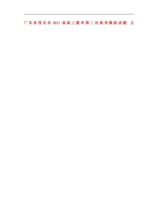 广东省茂名市2011届高三数学第二次高考模拟试题-文