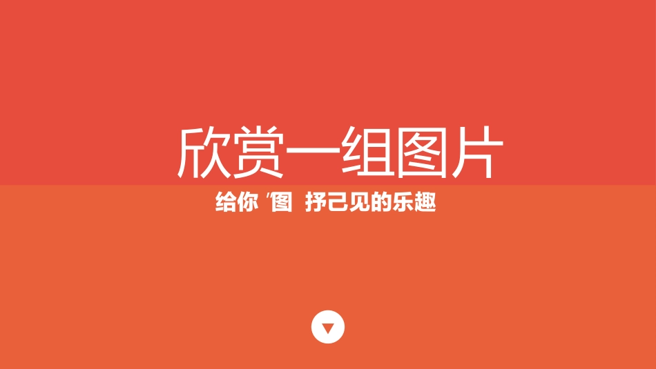 7图形·联想·创意-(2)_第1页