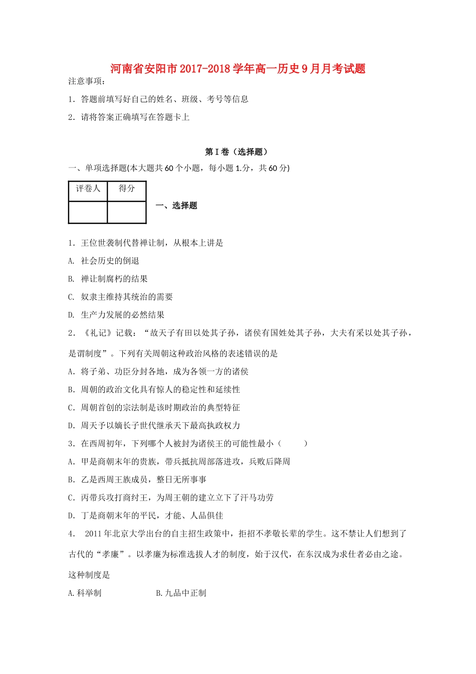 河南省安阳市高一历史9月月考试题-人教版高一全册历史试题_第1页
