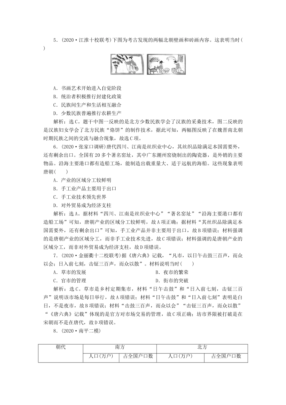 （通史版）高考历史一轮复习 阶段三 中华文明的曲折发展——魏晋至隋唐时期 第2讲 魏晋至隋唐时期的经济和思想文化高效作业 人民版-人民版高三全册历史试题_第2页